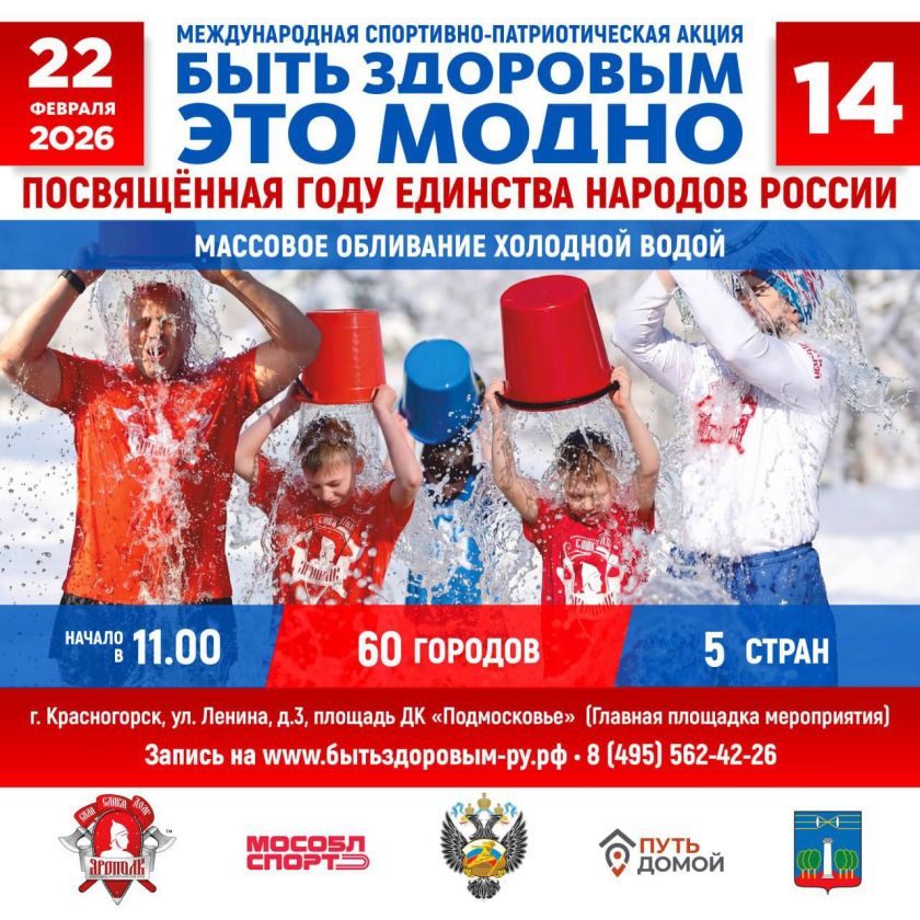 Уже сегодня в Красногорске — акция «Быть здоровым — это модно!»