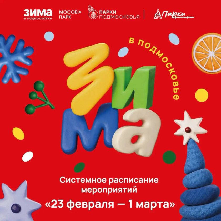 Афиша мероприятий на парковых территориях с 23 февраля по 1 марта