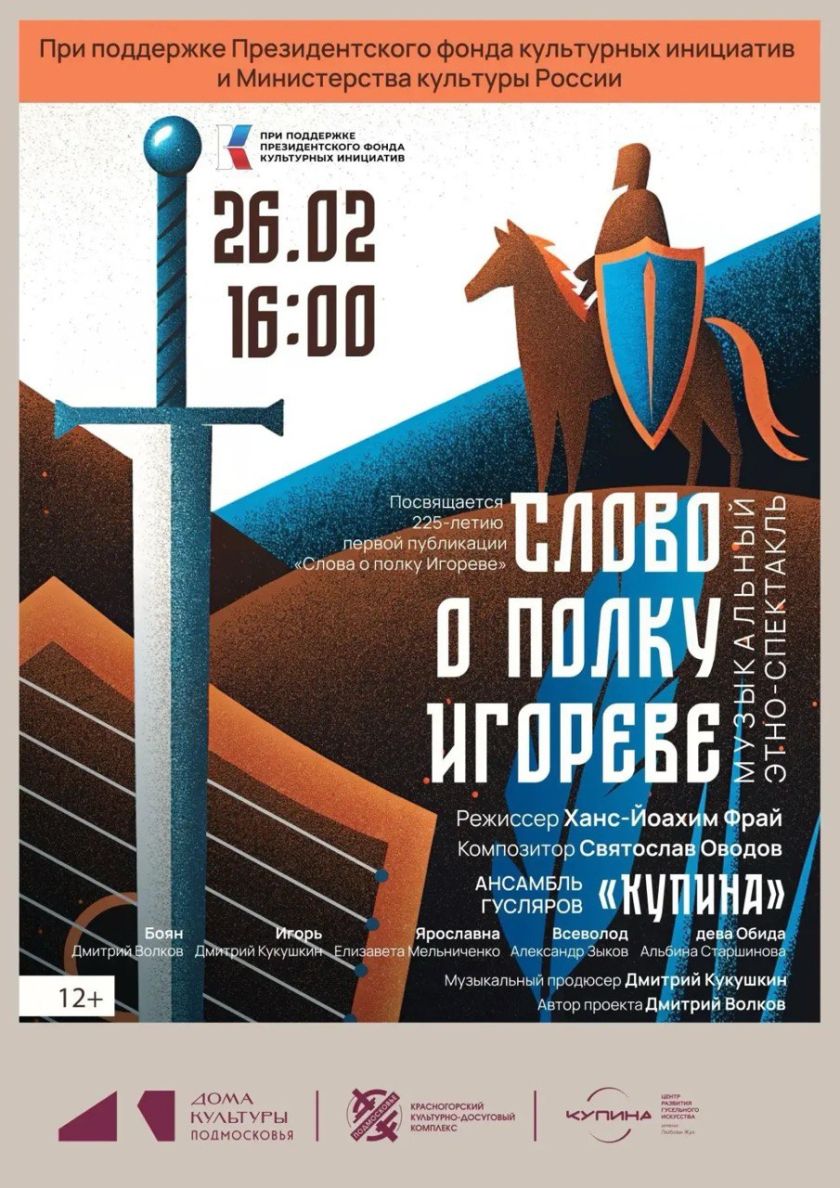 Музыкальный этно-спектакль «Слово о полку Игореве» — встреча древности и современности в Красногорске