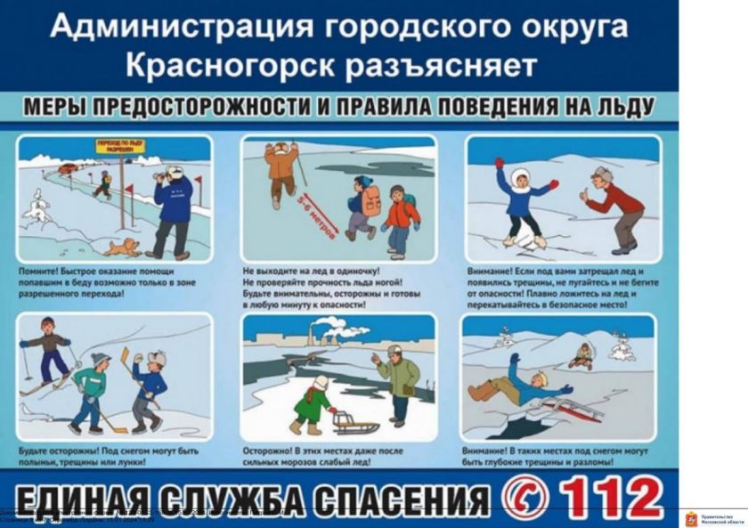 Безопасность на первом месте: красногорцам напоминают о правилах поведения на льду