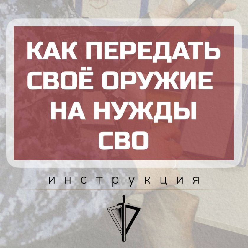 Как передать свое оружие на нужды СВО