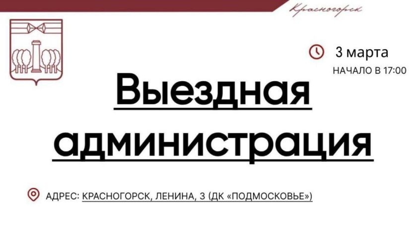 Выездная Администрация в Красногорске