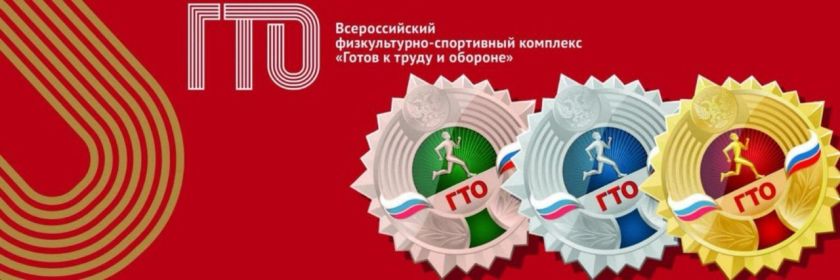 Жители Красногорска могут выполнить нормативы ГТО в МАСОУ «Зоркий»