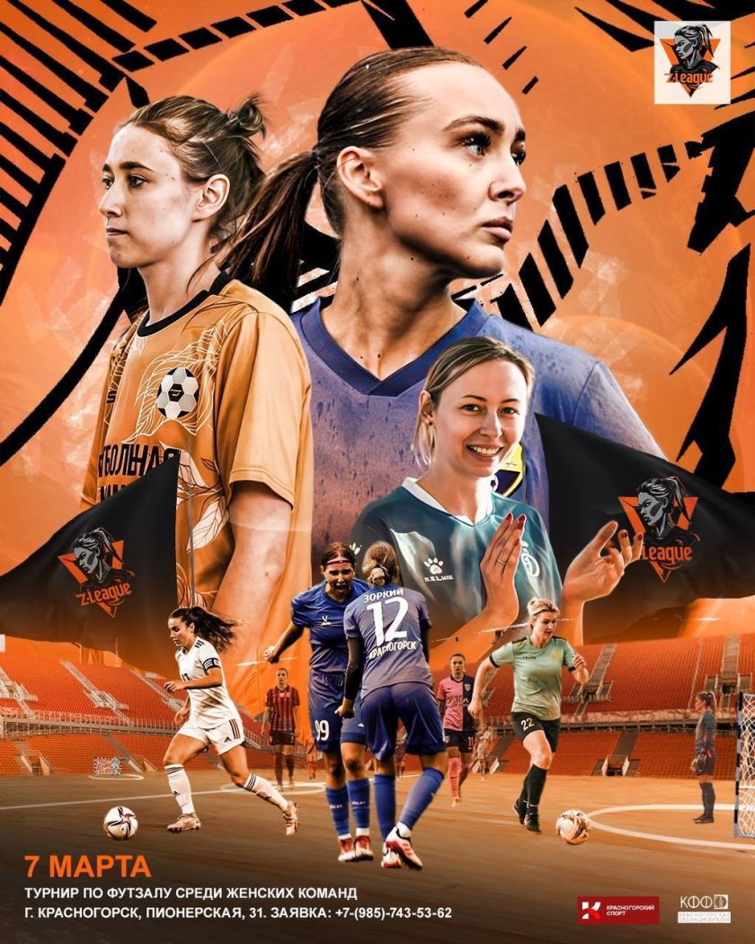 Женский турнир проекта «Z‑ЛИГА» пройдёт в Красногорске 7 марта