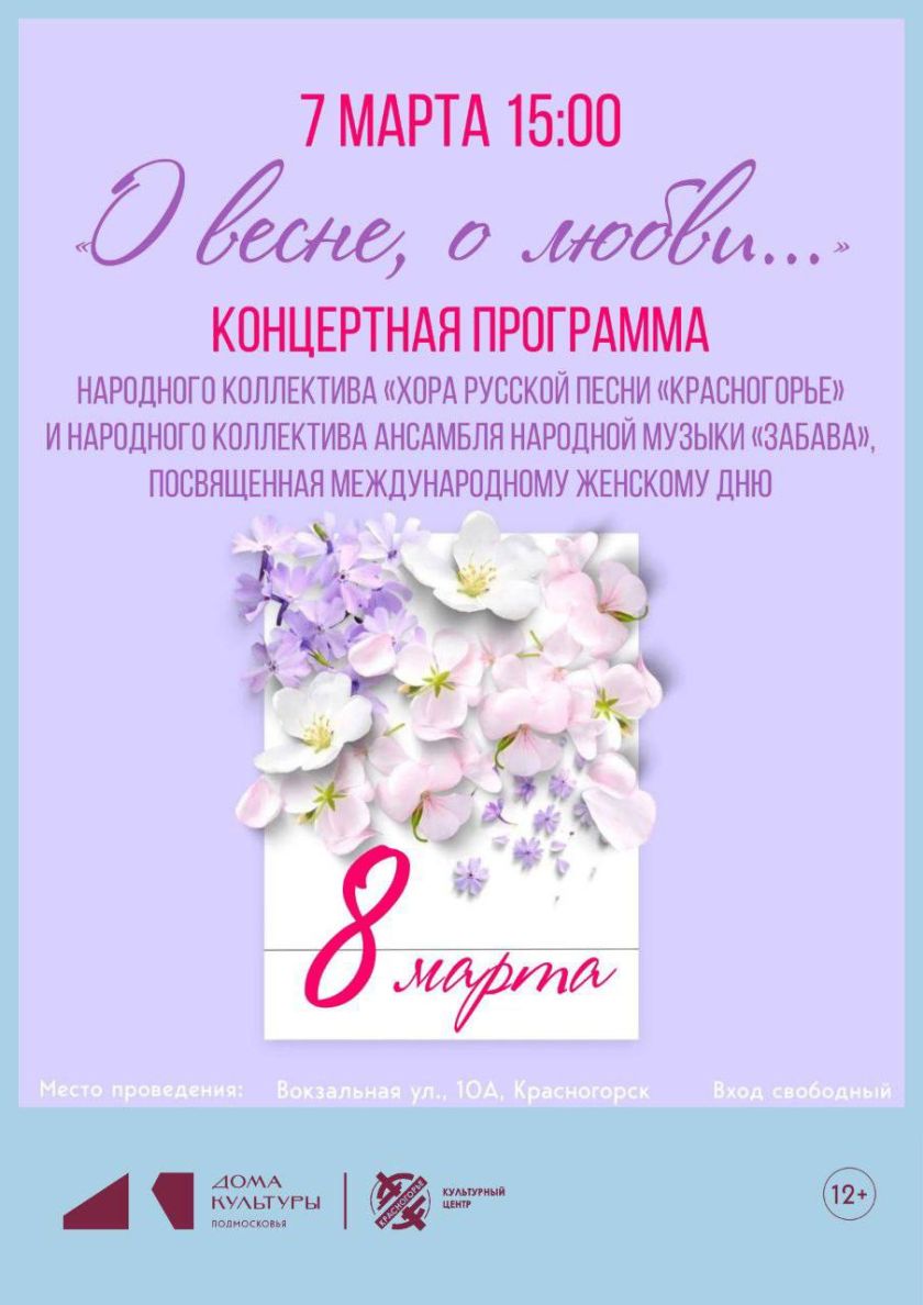 В Культурном центре «Красногорье» 7 марта в 15:00 пройдёт концертная программа «О весне, о любви…», приуроченная к Международному женскому дню