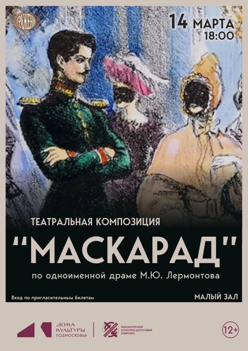 В Красногорске состоится показ театральной композиции «Маскарад» по драме М.Ю. Лермонтова