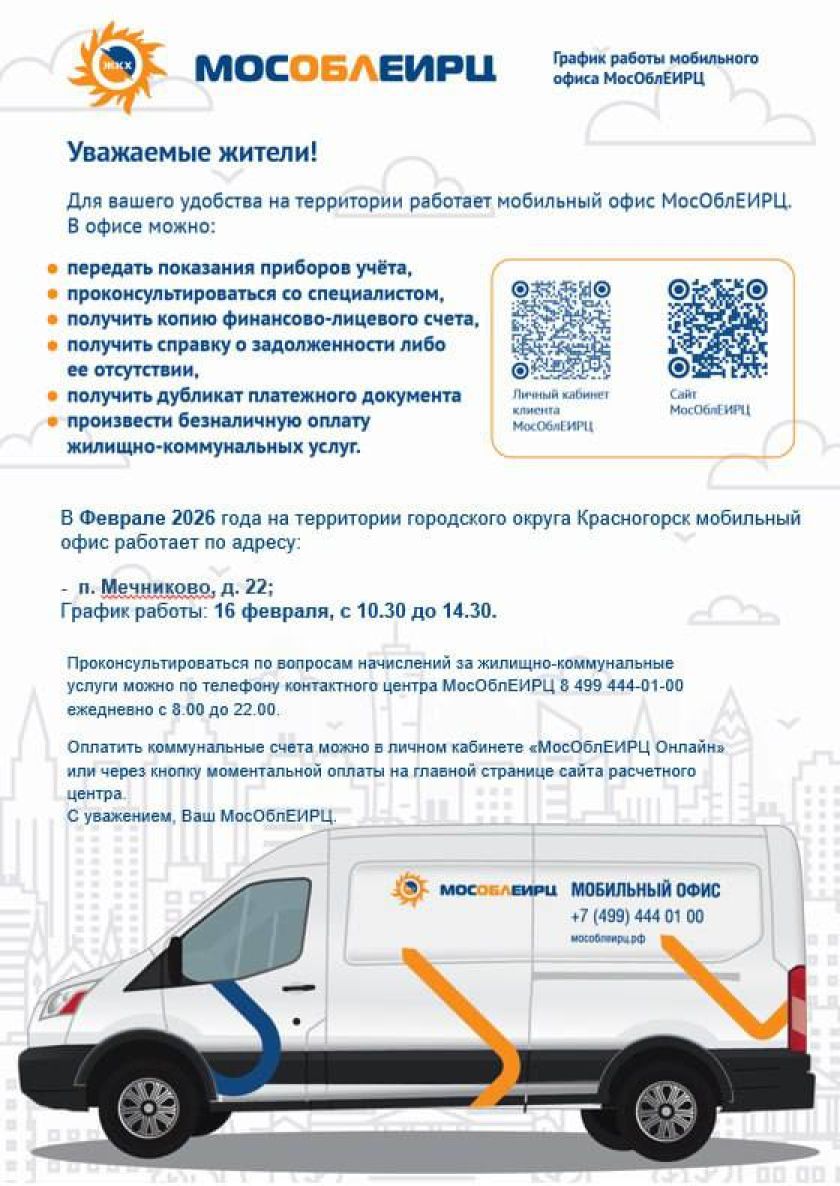 График работы мобильного офиса МосОблЕИРЦ для красногорцев