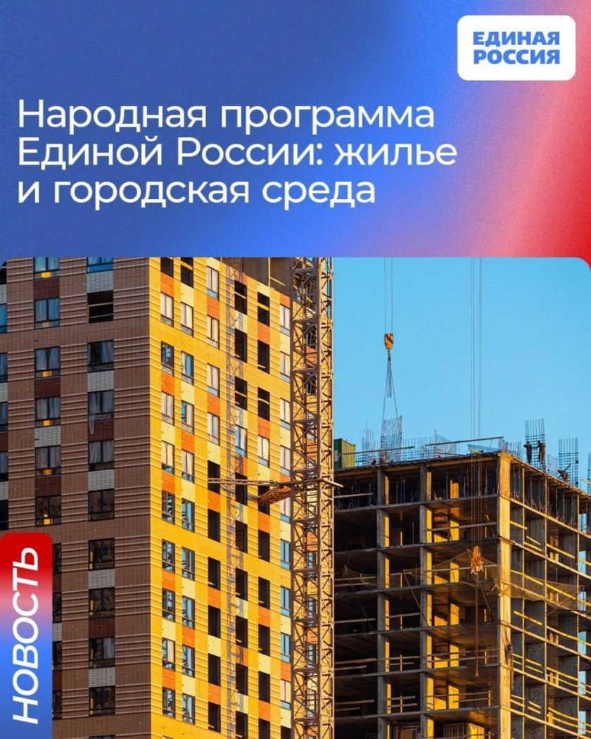 «Единая Россия» подвела итоги реализации Народной программы в жилищной сфере