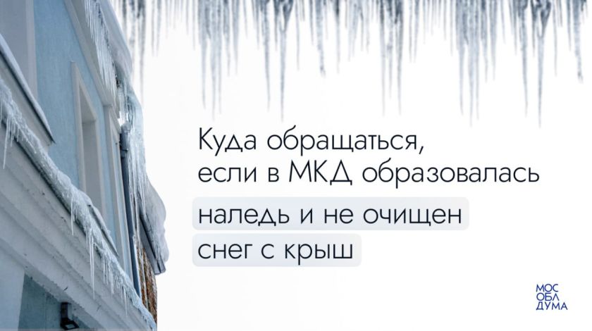 Осторожно, возможен сход наледи и снега!