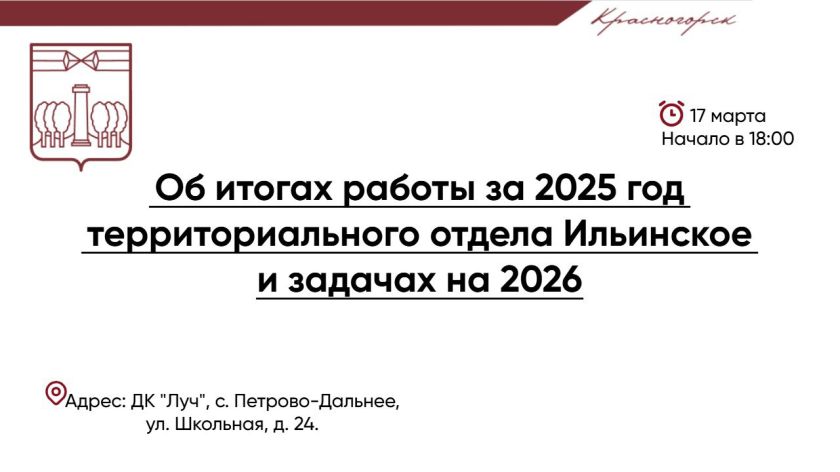 Уже завтра, 17 марта, в 18:00 в ДК «Луч» в Петрово-Дальнем состоится отчёт об итогах работы отдела Ильинское в 2025 году  и задачах на 2026 год