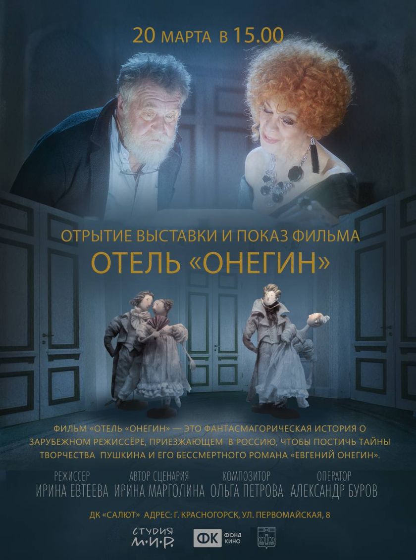 В Красногорске состоится показ фильма «Отель «Онегин»