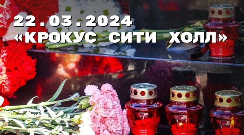 Дмитрий Волков почтил память жертв теракта в «Крокус Сити Холле»