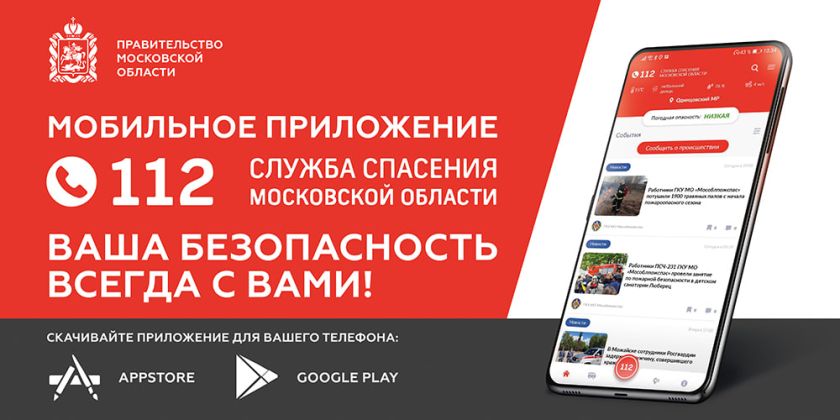Жители Подмосковья могут в одно касание вызвать экстренные службы через приложение Системы-112