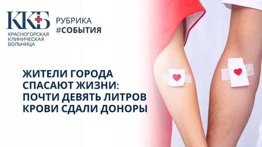 В честь Национального дня донора отделение переливания крови Красногорской клинической больницы приняло гостей — настоящих героев