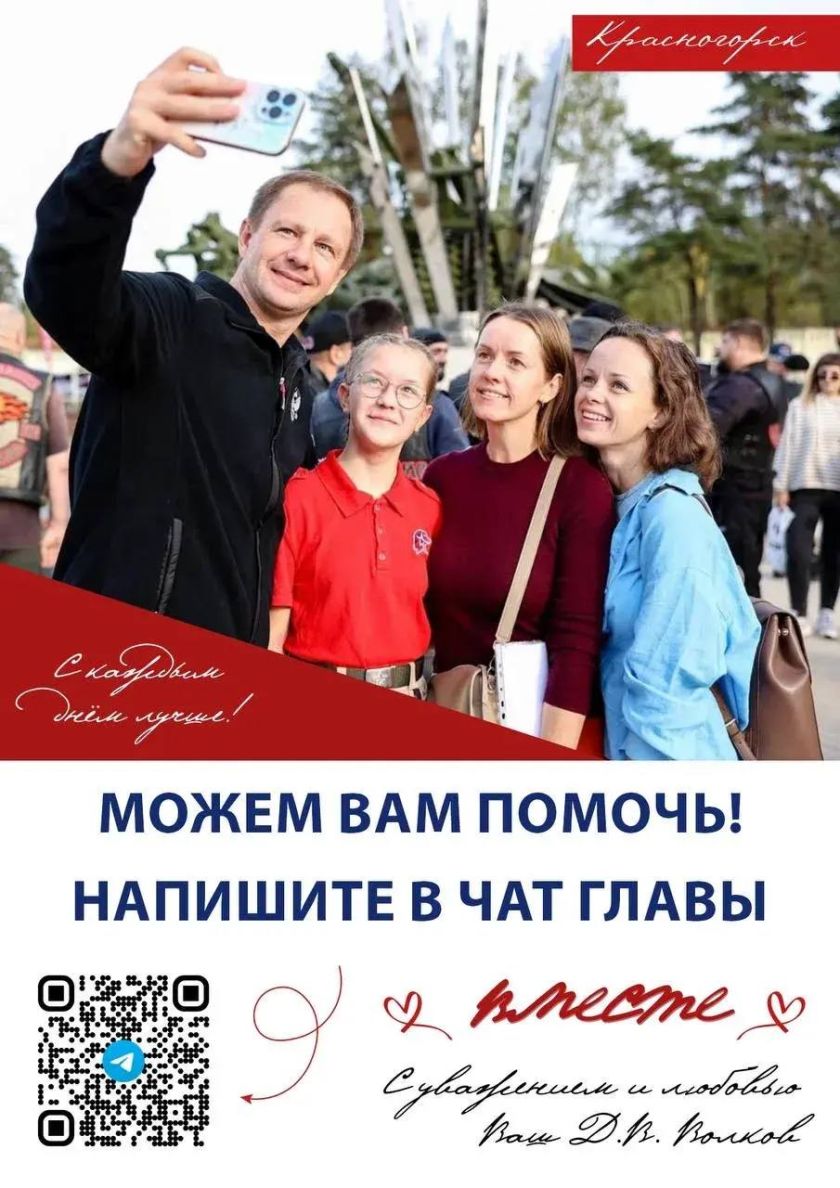 Присоединяйтесь к чату Главы Красногорска!