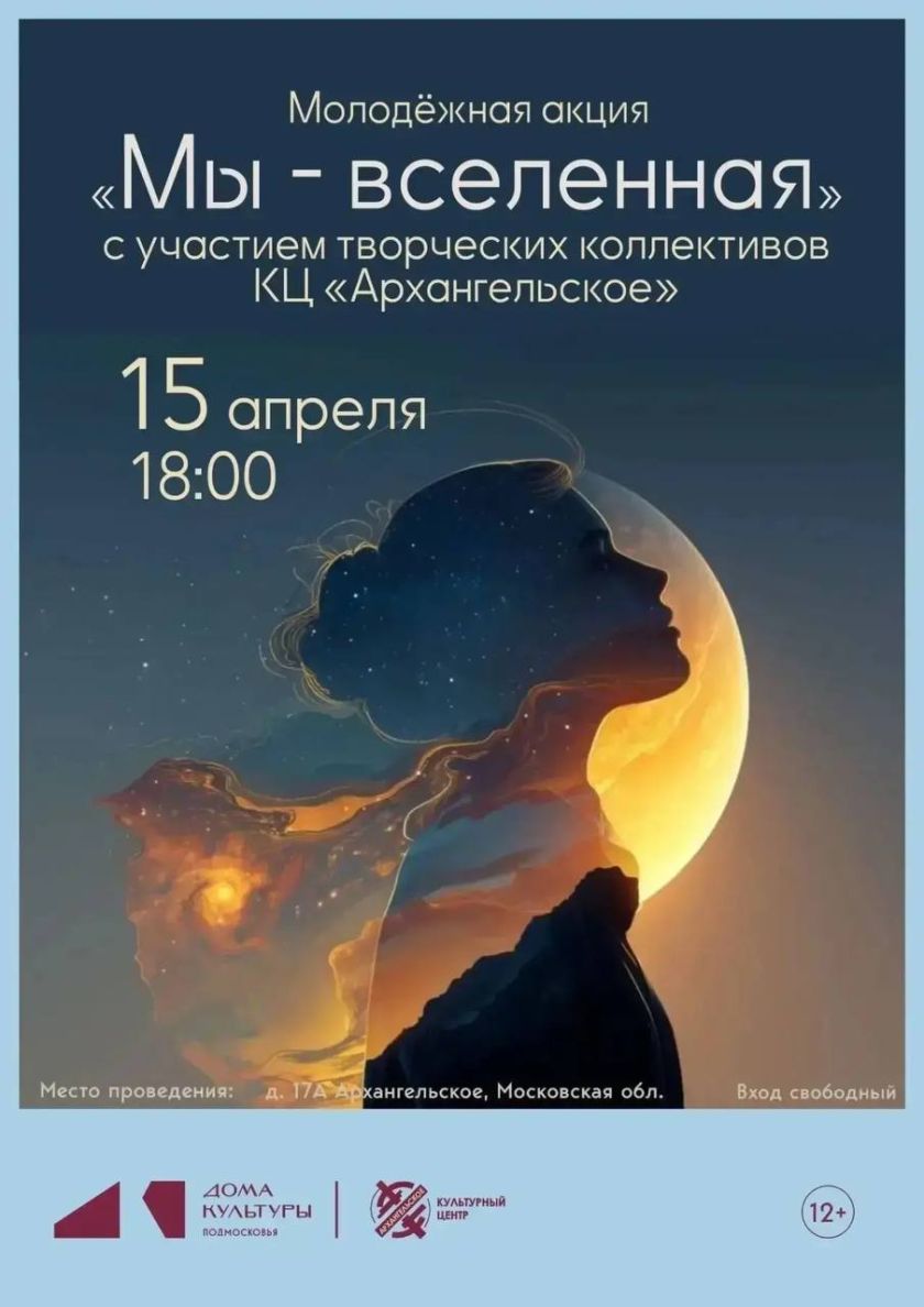 В Красногорске пройдет молодежная акция «Мы - Вселенная» в честь Дня космонавтики