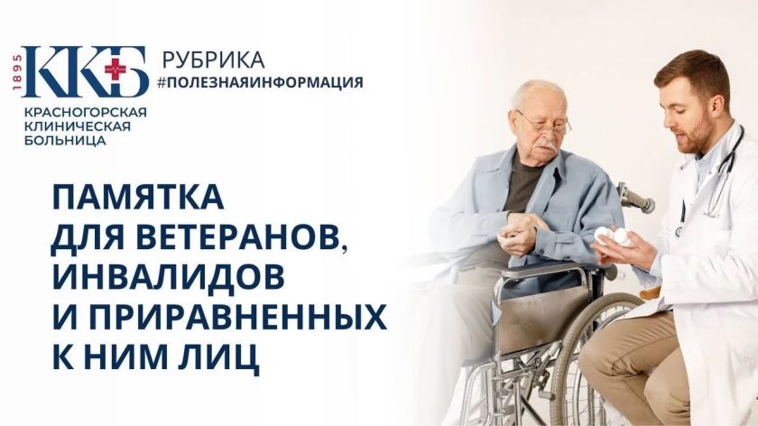 В Красногорской клинической больнице открылся специализированный кабинет для льготных категорий граждан