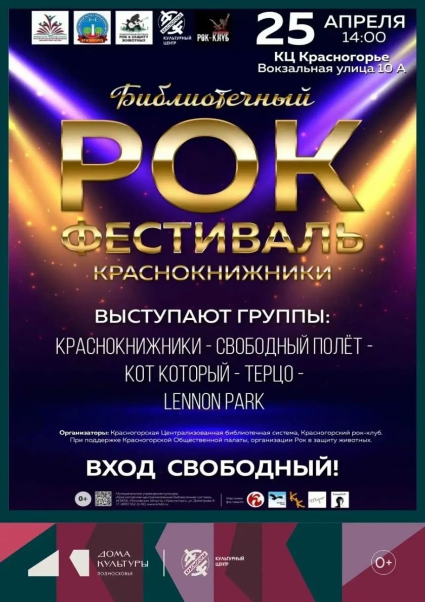 В Красногорске пройдёт «Библиотечный Краснокнижный Рок-фестиваль»