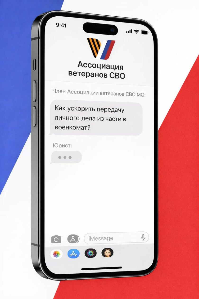 Как ускорить передачу личного дела из части в военкомат: отвечает юрист Ассоциации ветеранов СВО Московской области