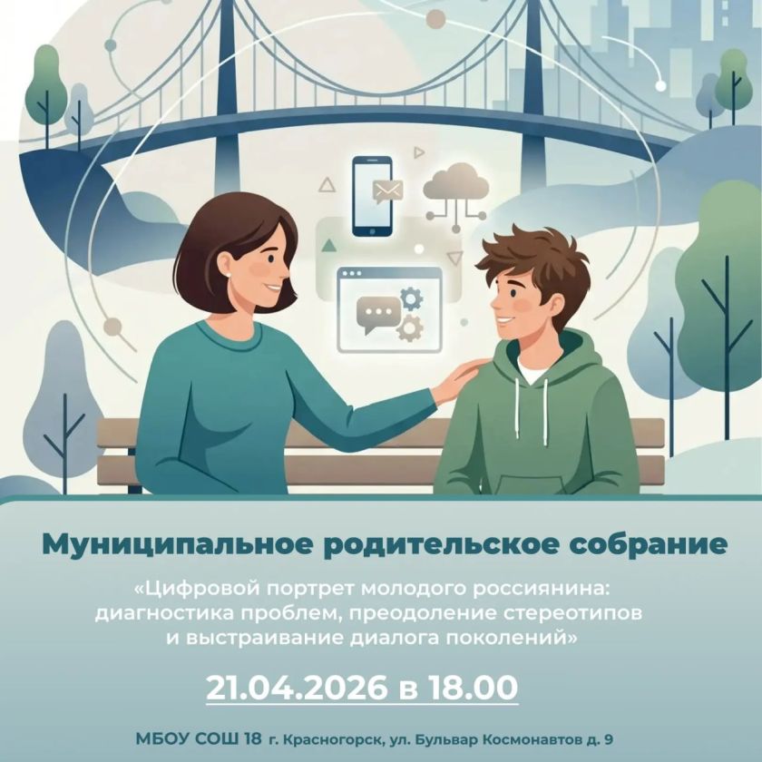 21 апреля в Красногорске состоится муниципальное родительское собрание на тему «Цифровой портрет молодого россиянина: выявление проблем, преодоление стереотипов и налаживание межпоколенческого общения»
