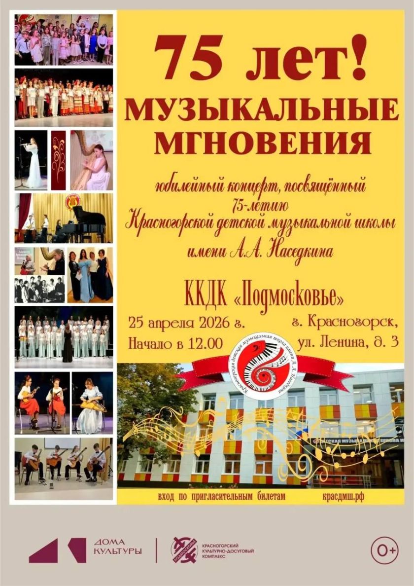 75‑й отчетный концерт Красногорской детской музыкальной школы имени А. А. Наседкина - «75 лет