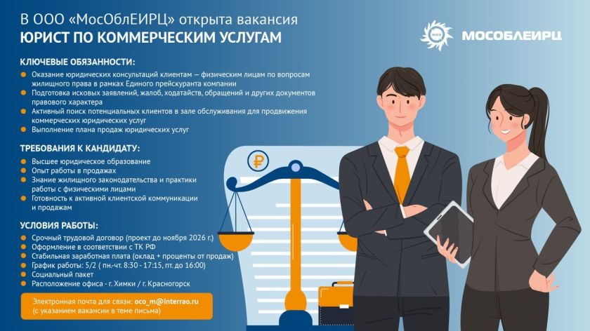 В ООО «МосОблЕИРЦ» открыта вакансия «Юрист по коммерческим услугам»