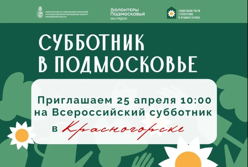 Красногорцев приглашают на всероссийский субботник 25 апреля