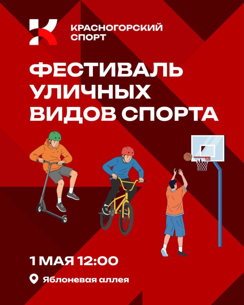 В Красногорске состоится масштабный фестиваль уличного спорта