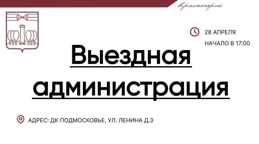 Выездная Администрация в Красногорске