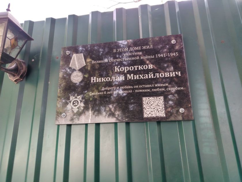 В Красногорске установили мемориальную доску в честь ветерана Великой Отечественной войны Николая Михайловича Короткова