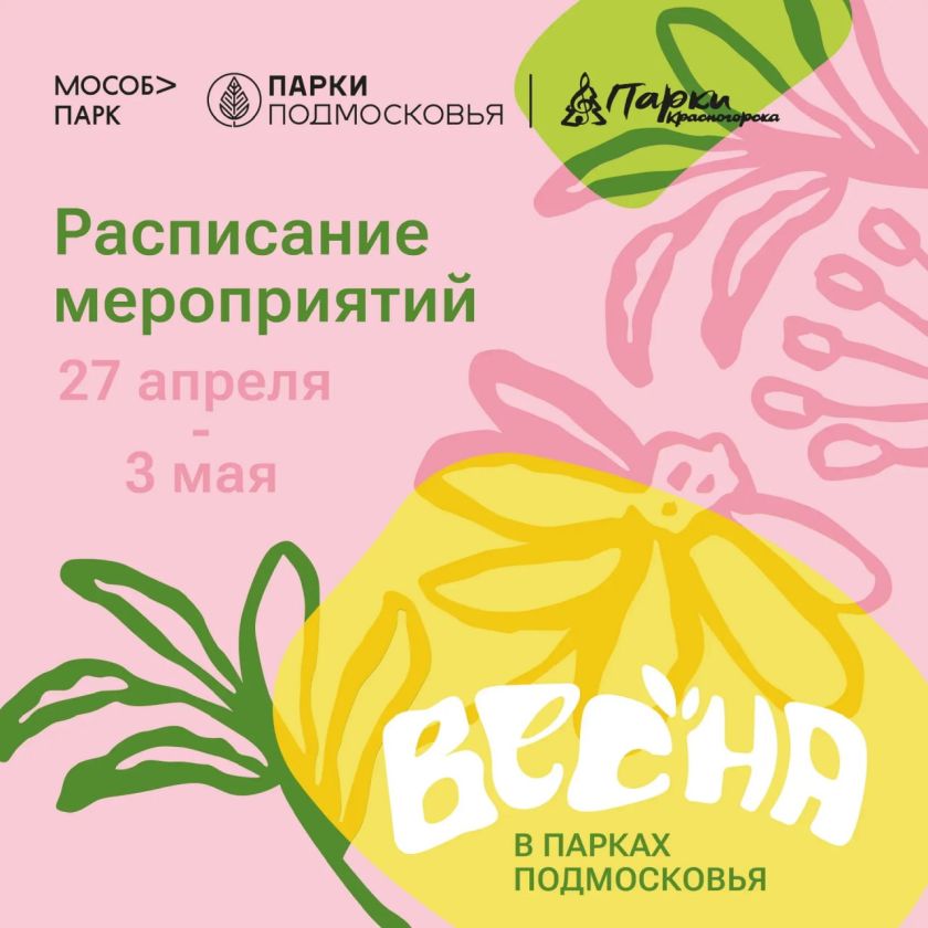 Афиша мероприятий на парковых территориях с 27 апреля по 3 мая