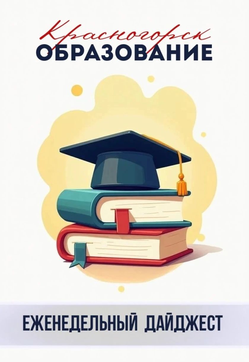 Дайджест событий в образовательных центрах Красногорска