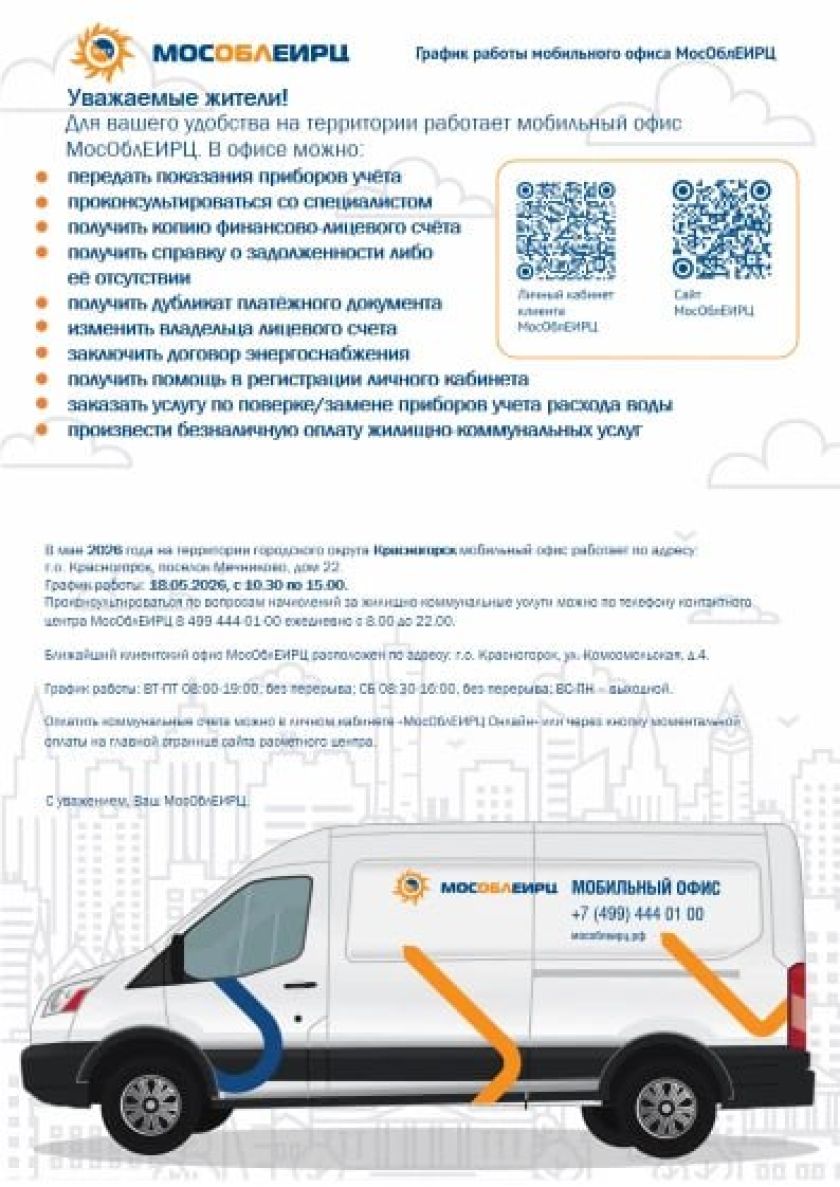 График работы мобильного офиса МосОблЕИРЦ для красногорцев