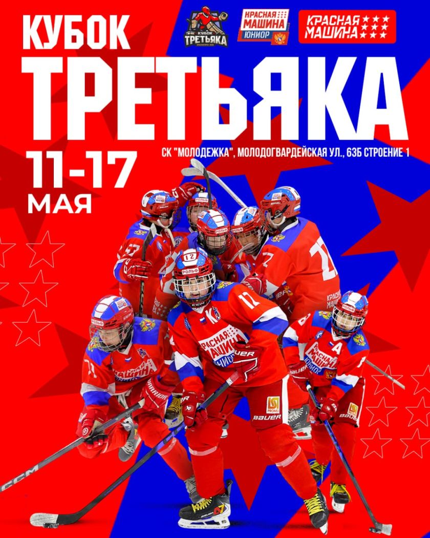 С 11 по 17 мая состоится международный хоккейный турнир «Кубок Владислава Третьяка» среди юношей до 12 лет