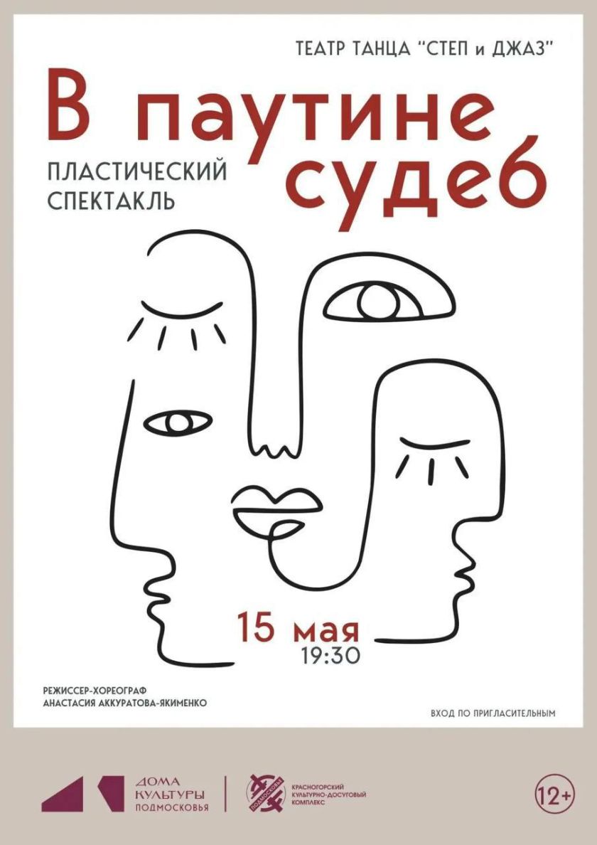В Красногорске состоится премьера пластического спектакля «В паутине судеб»