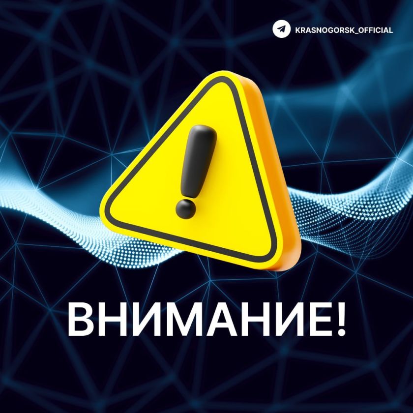 Уважаемые красногорцы, будьте бдительны!