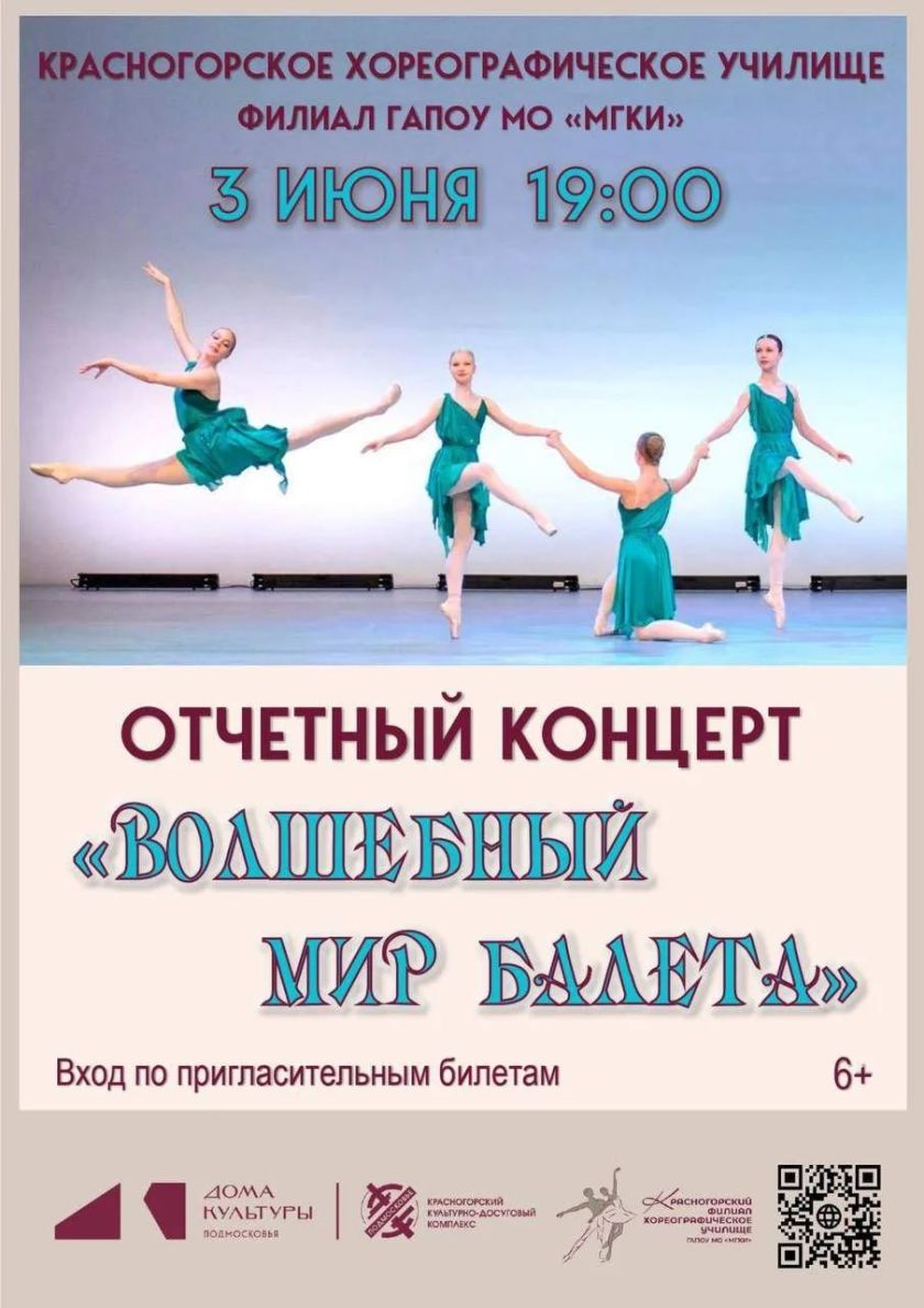 3 июня во Дворце культуры «Подмосковье» состоится отчётный концерт Красногорского хореографического училища