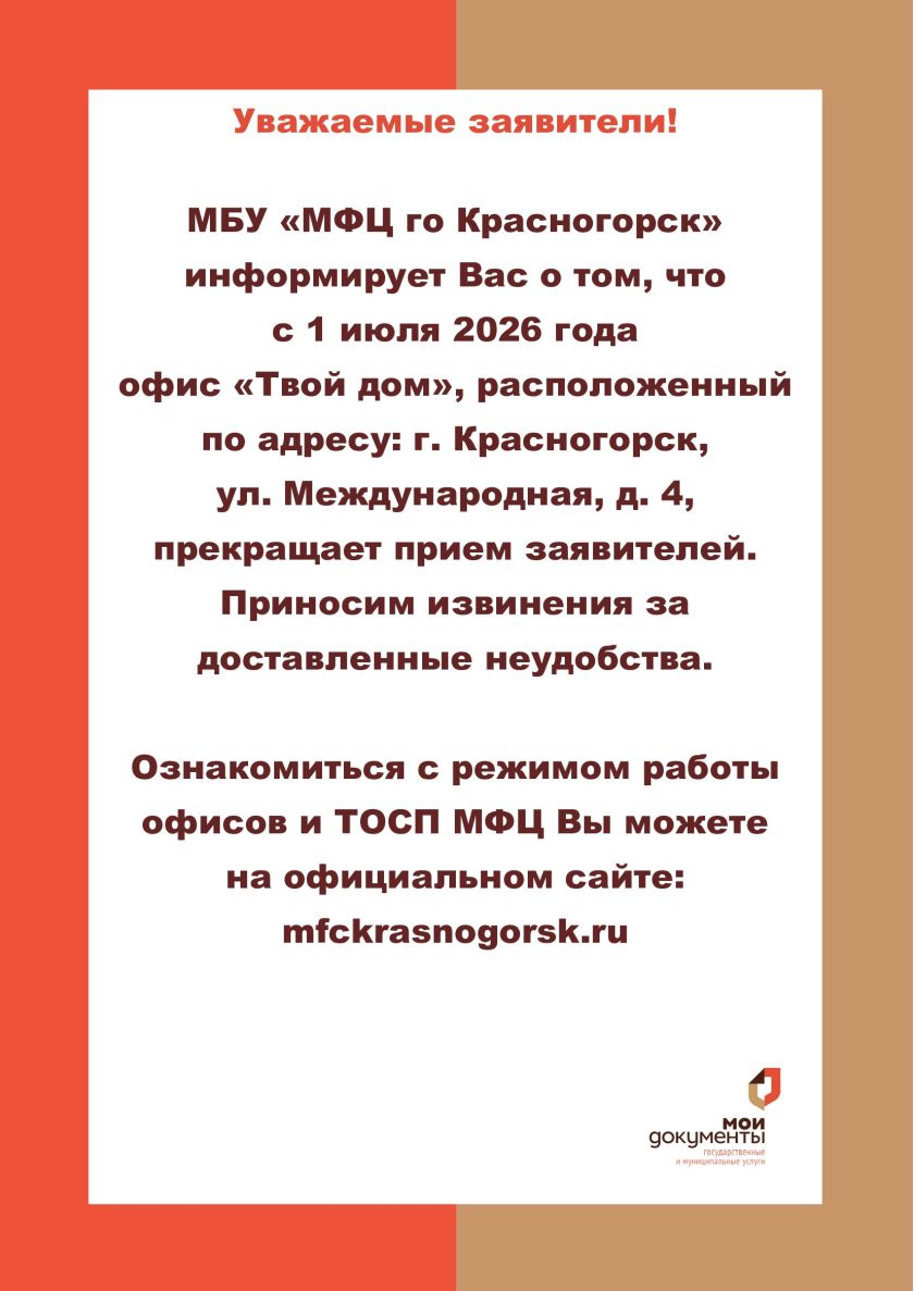 С 1 июля офис «Твой дом» МБУ «МФЦ городского округа Красногорск» прекращает прием заявителей