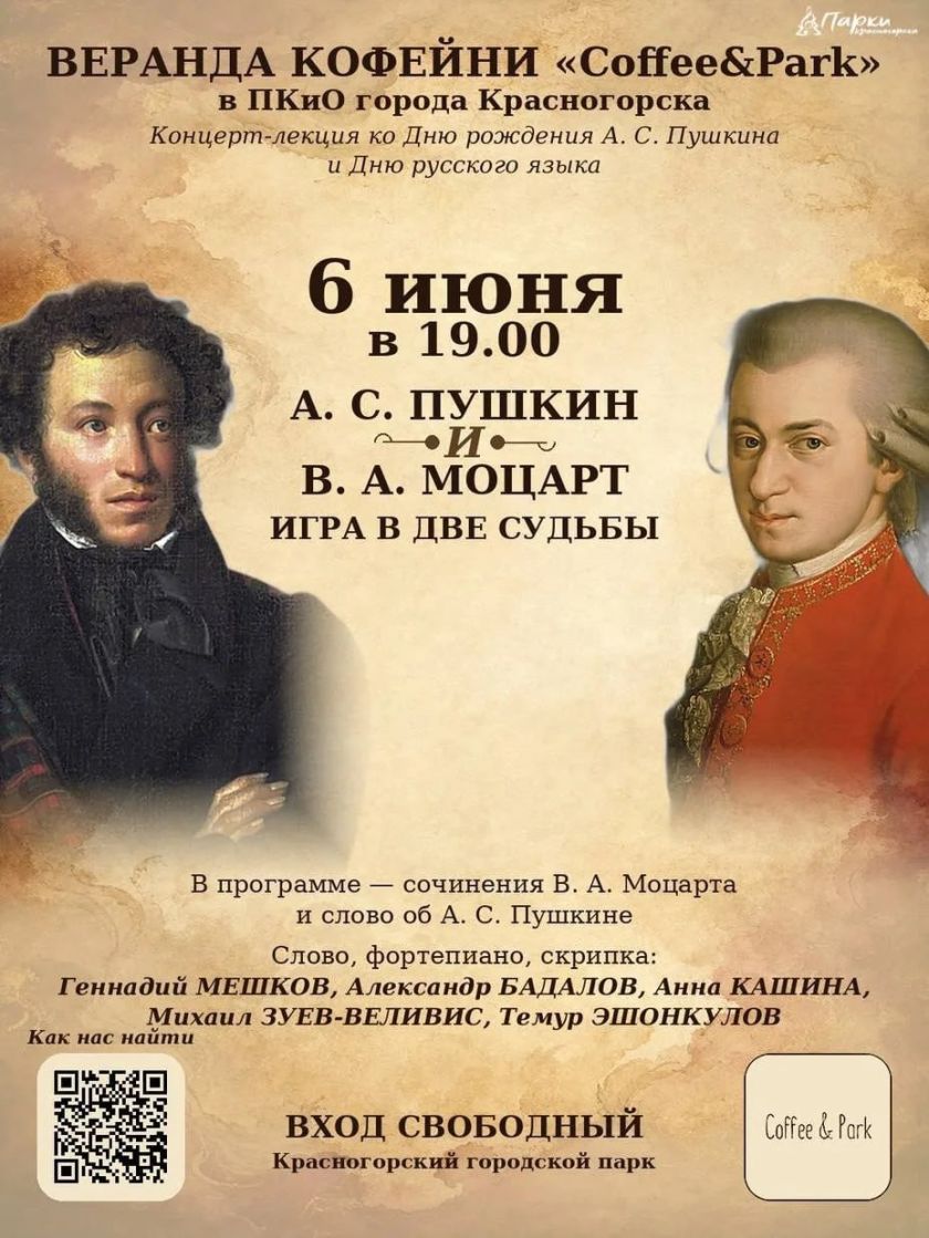 Пушкин и Моцарт: вечер музыки и вдохновения в Городском парке