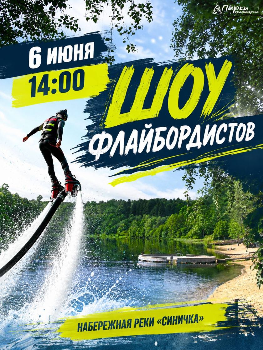 Сегодня на набережной реки «Синичка» — шоу флайбордистов!