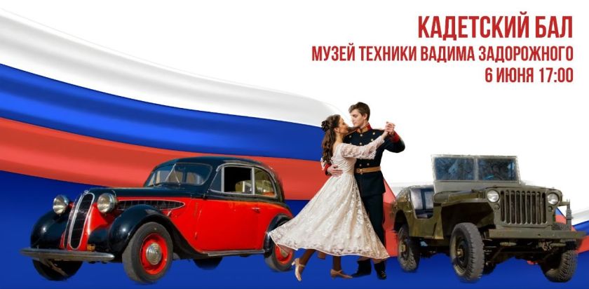 В день рождения великого поэта Александра Сергеевича Пушкина 6 июня в Красногорске традиционно состоится ежегодный кадетский бал