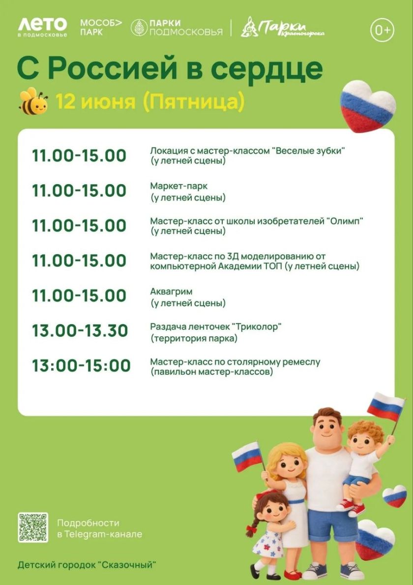 Уважаемые красногорцы, поздравляем вас с Днём России!