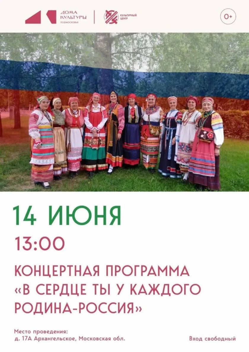 Красногорцев и гостей округа приглашают в культурный центр «Архангельское» на программу «В сердце ты у каждого, Родина-Россия»
