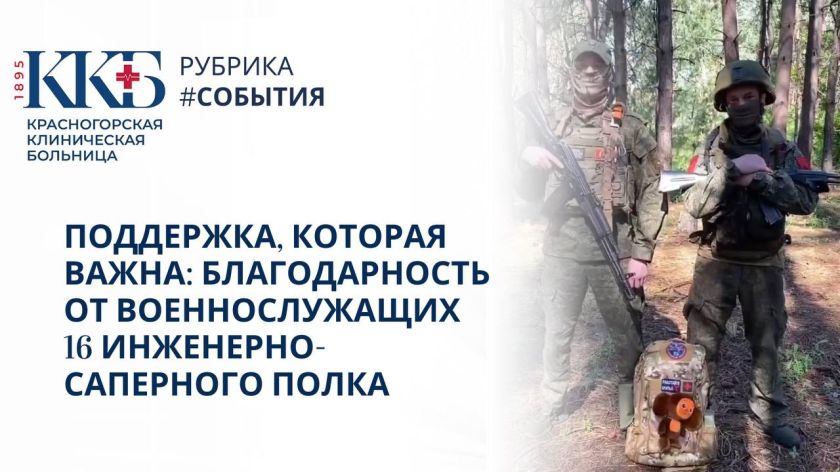 Военнослужащие 16 инженерно-саперного полка передали слова благодарности профсоюзу Красногорской клинической больницы и группе «ZOV», в частности, фельдшеру ФАПа «Светлые Горы» Олегу Алешкову, который принимает активное участие в организации и оказании гу