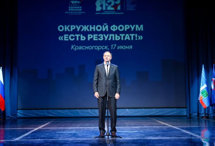 Дмитрий Волков принял участие в окружном форуме «Есть результат!» в ДК «Подмосковье»