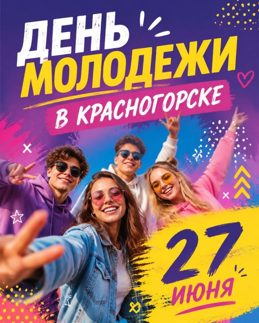27 июня День молодежи в Красногорске: лови драйв и выбирай свое событие!
