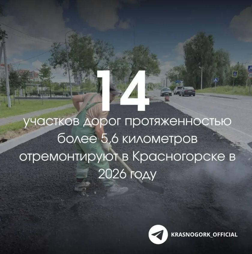 Более 5,6 километров дорог общей площадью свыше 61 тысячи квадратных метров отремонтируют в Красногорске этим летом