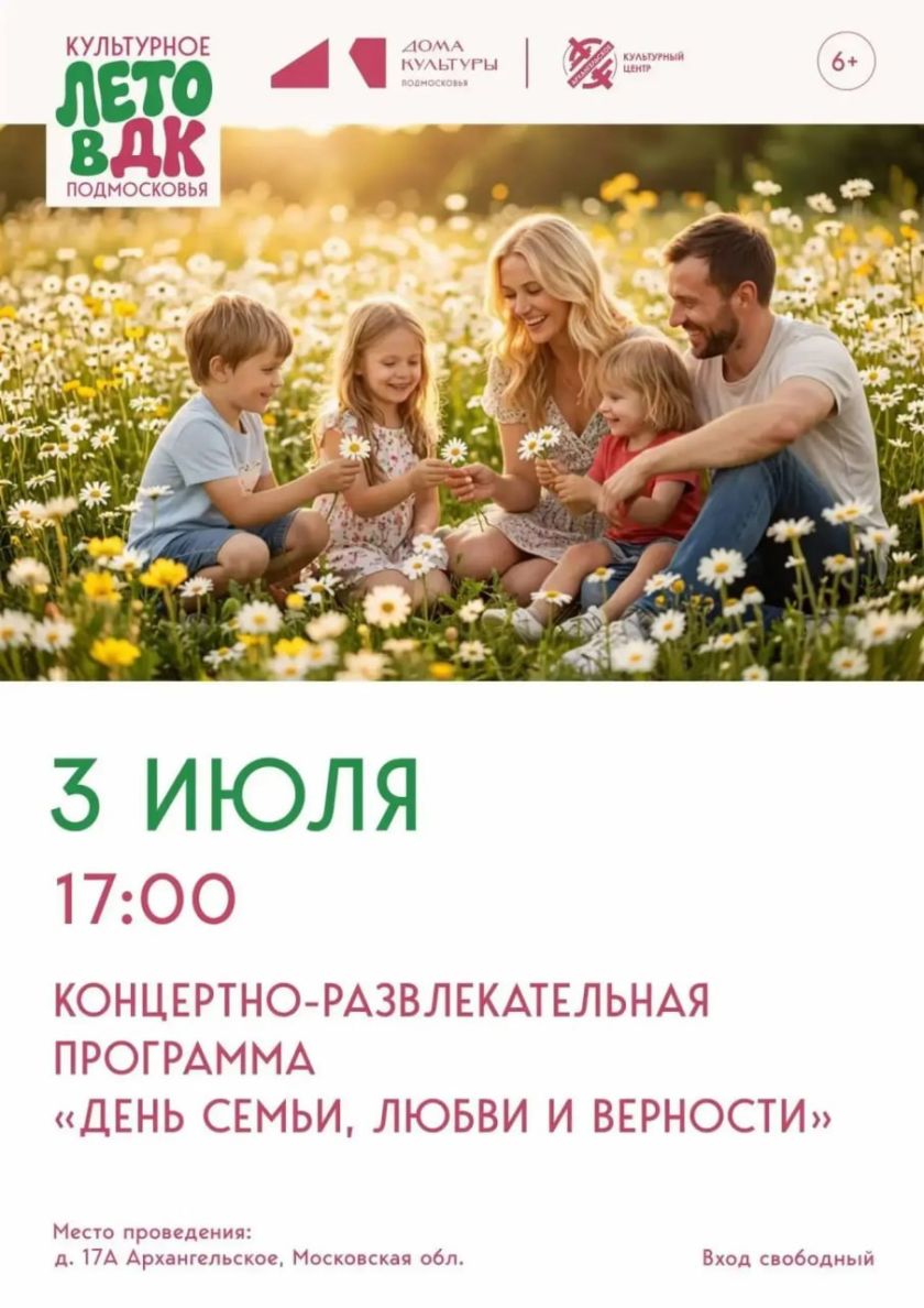 День семьи, любви и верности в Архангельском: праздник, объединяющий всю семью!