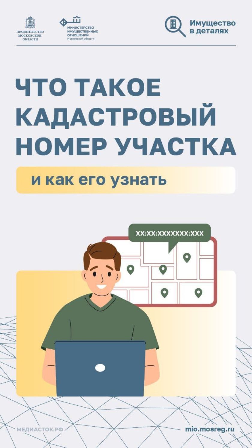 Земельные участки, как и другие объекты недвижимости, включенные в государственный кадастровый реестр, имеют уникальные кадастровые номера
