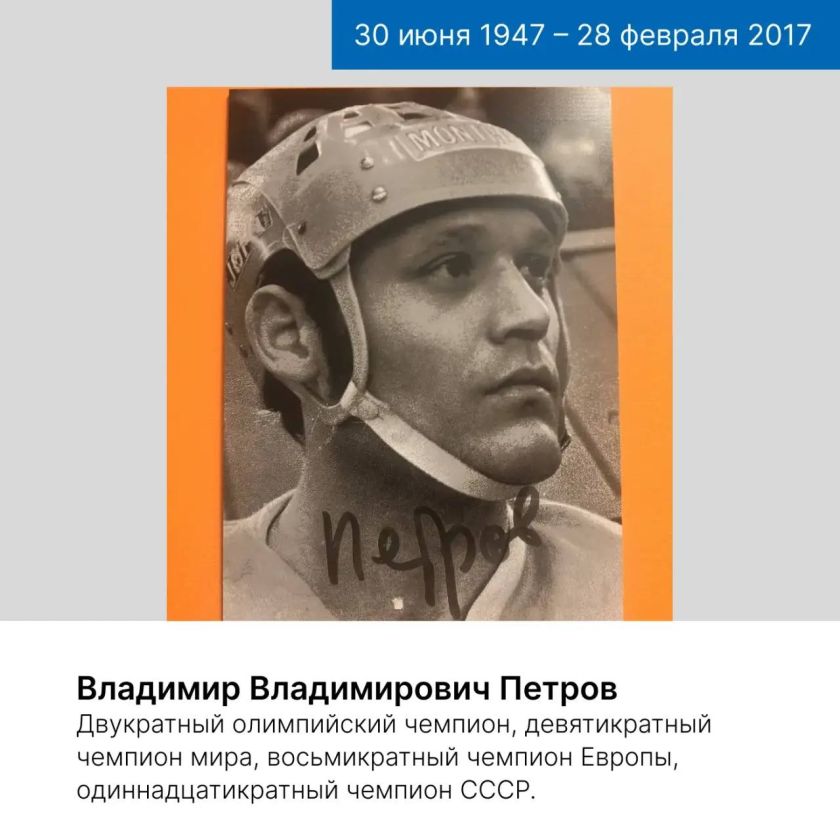 Дань памяти: выдающемуся хоккеисту Владимиру Петрову исполнилось бы 79 лет
